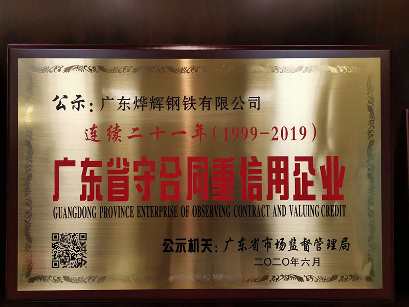 1、2020年，連續(xù)二十一年榮獲“廣東省守合同重信用企業(yè)”榮譽(yù)稱號(hào).jpg