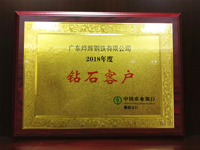 7、農(nóng)行授予2018年度”鉆石客戶“稱號.jpg