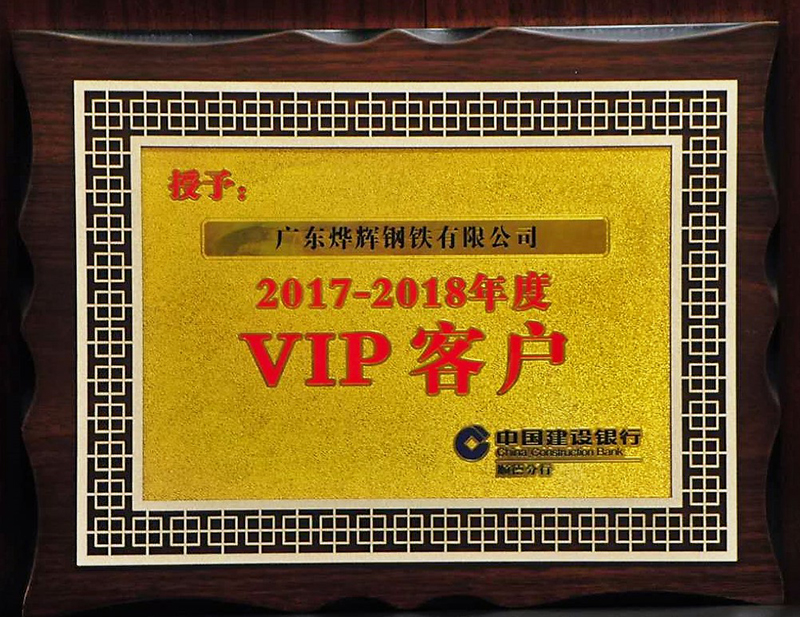 8、建行授予2017-2018年度VIP客戶稱號.jpg