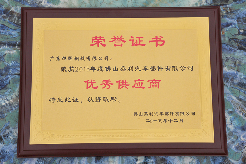 15、2015年被佛山英利汽車部件授予”優(yōu)秀供應(yīng)商“稱號(hào).jpg